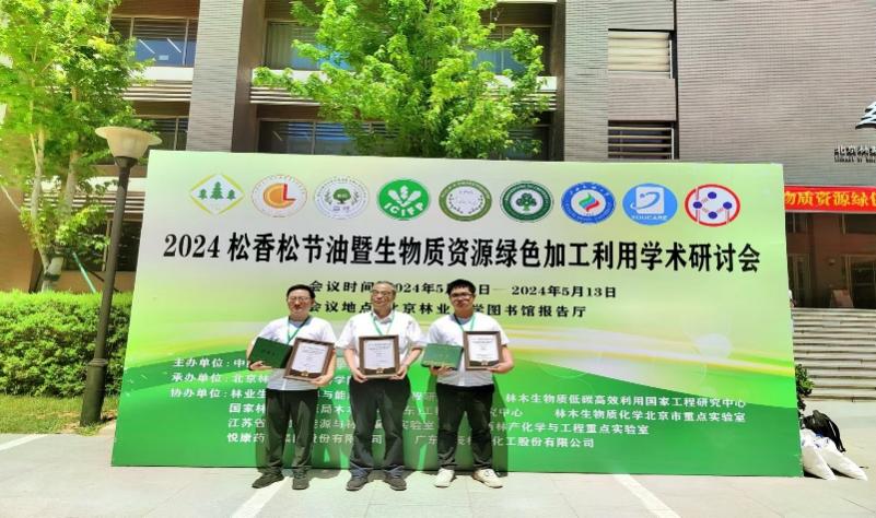 拉斯维加斯官网师生参加2024松香松节油暨生物质资源绿色加工利用学术研讨会 