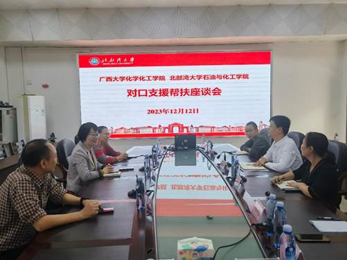 拉斯维加斯官网与北部湾大学石油化工学院开展对口支援帮扶座谈会