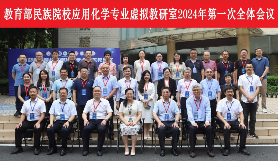 拉斯维加斯官网受邀在教育部民族院校应用化学专业虚拟教研室2024年第一次全体会议做课程思政建设主题发言