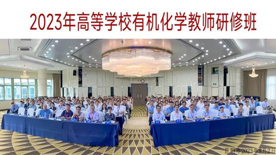 拉斯维加斯官网教师参加高等学校有机化学教师研修班