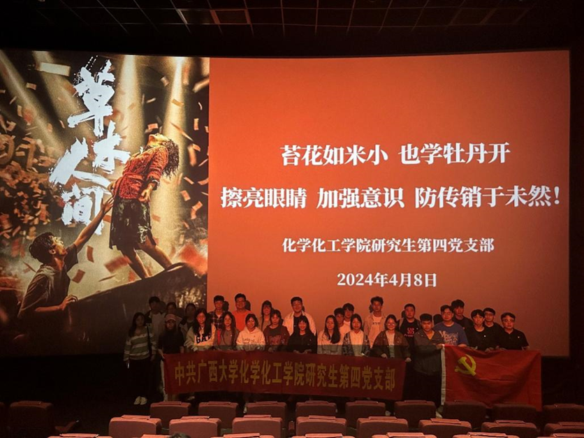 拉斯维加斯官网研四支部组织党员开展《草木人间》反诈骗观影活动