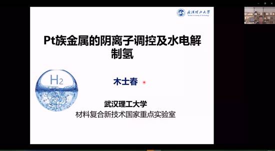 拉斯维加斯0567官方网站建院90周年系列学术报告——铂族金属的阴离子调控及水电解制氢