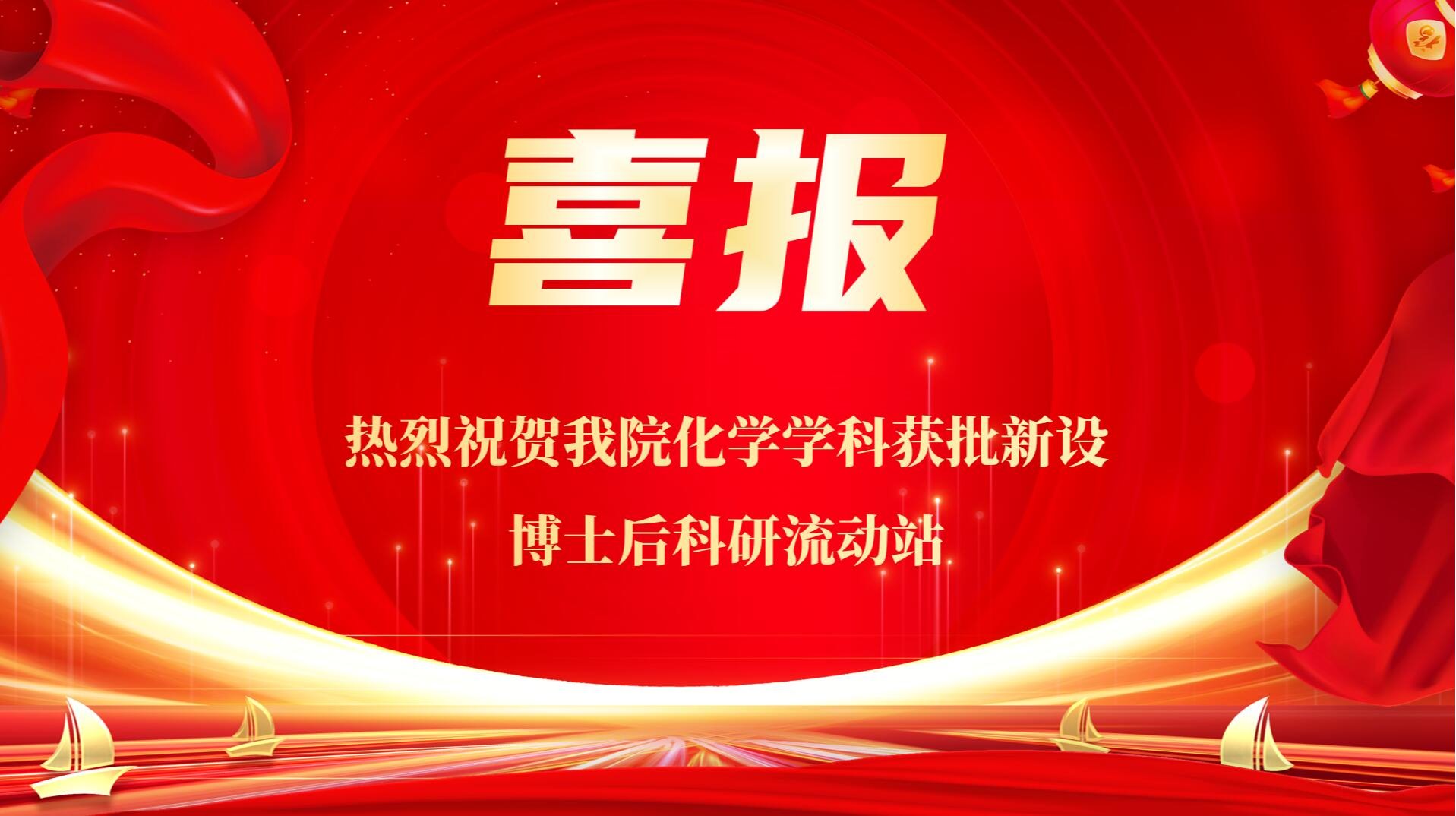 喜报：热烈祝贺拉斯维加斯官网化学学科获批新设博士后科研流动站