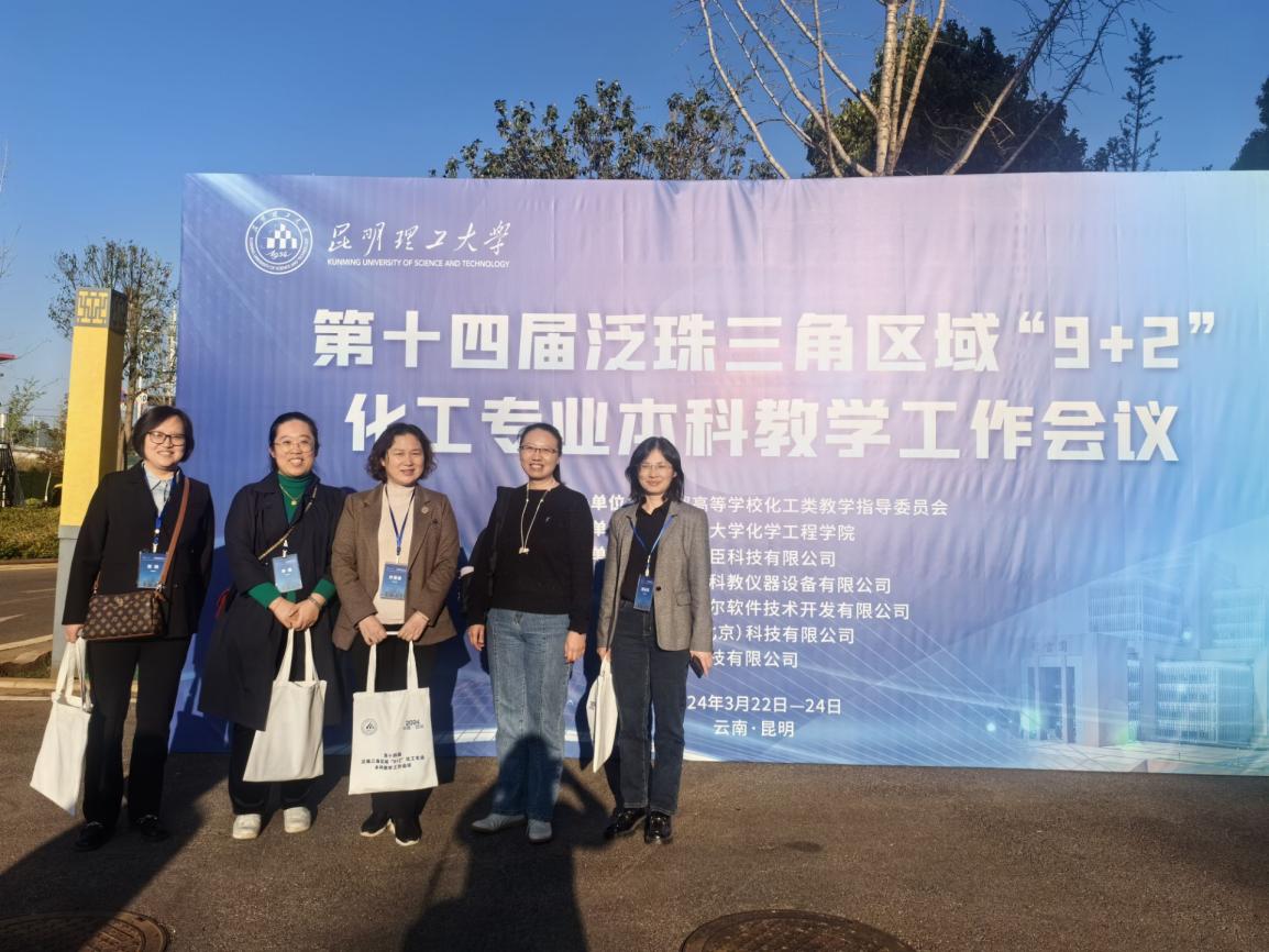 拉斯维加斯官网教师参加第十四届泛珠三角“9+2”化工专业本科教学工作会议